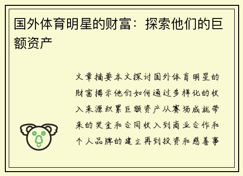 国外体育明星的财富：探索他们的巨额资产