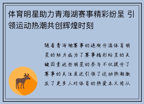 体育明星助力青海湖赛事精彩纷呈 引领运动热潮共创辉煌时刻