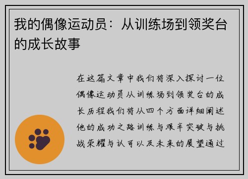 我的偶像运动员：从训练场到领奖台的成长故事
