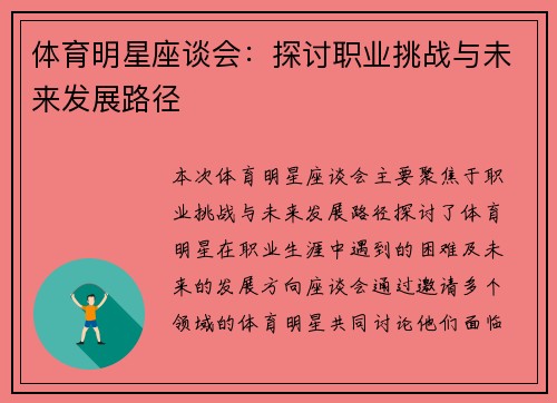 体育明星座谈会：探讨职业挑战与未来发展路径