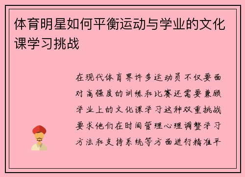 体育明星如何平衡运动与学业的文化课学习挑战