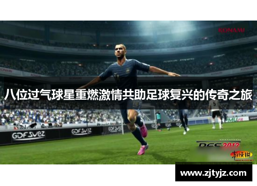 八位过气球星重燃激情共助足球复兴的传奇之旅