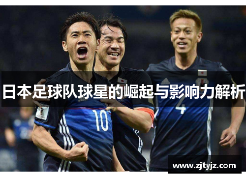 日本足球队球星的崛起与影响力解析