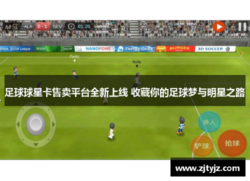足球球星卡售卖平台全新上线 收藏你的足球梦与明星之路