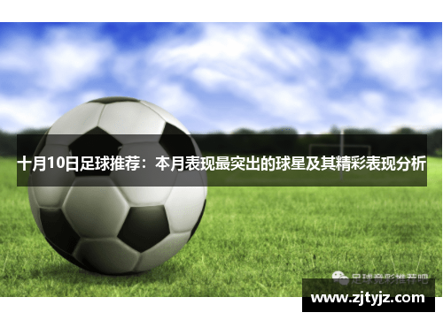 十月10日足球推荐：本月表现最突出的球星及其精彩表现分析