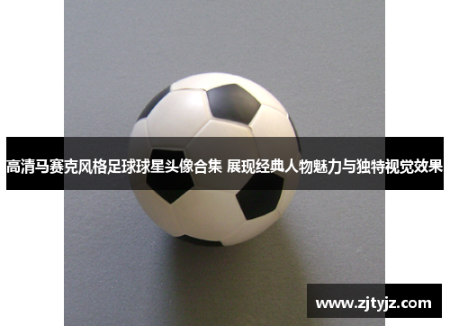 高清马赛克风格足球球星头像合集 展现经典人物魅力与独特视觉效果