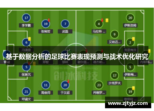 基于数据分析的足球比赛表现预测与战术优化研究