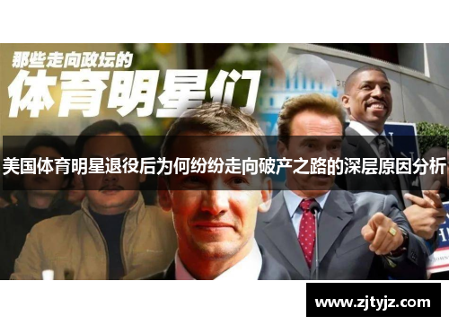 美国体育明星退役后为何纷纷走向破产之路的深层原因分析