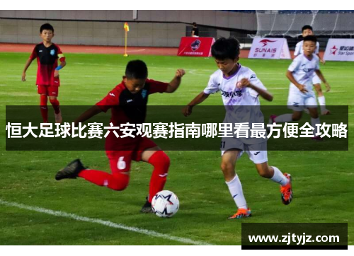 恒大足球比赛六安观赛指南哪里看最方便全攻略