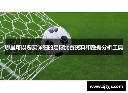 哪里可以购买详细的足球比赛资料和数据分析工具