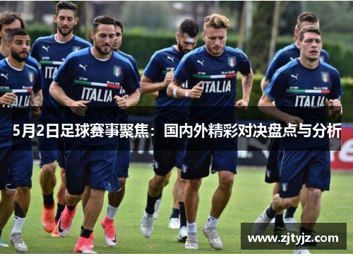 5月2日足球赛事聚焦：国内外精彩对决盘点与分析