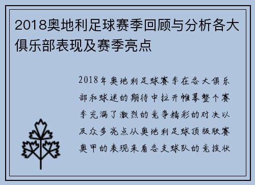 2018奥地利足球赛季回顾与分析各大俱乐部表现及赛季亮点
