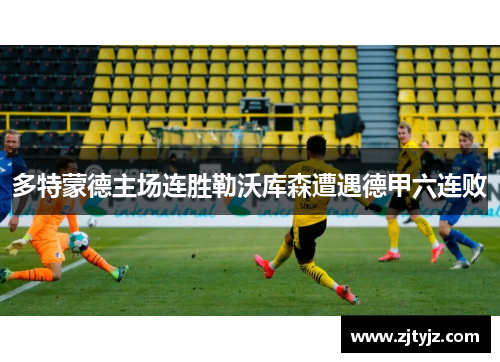 多特蒙德主场连胜勒沃库森遭遇德甲六连败