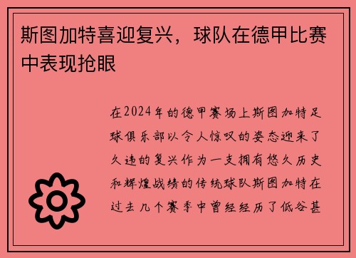 斯图加特喜迎复兴，球队在德甲比赛中表现抢眼