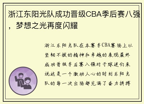 浙江东阳光队成功晋级CBA季后赛八强，梦想之光再度闪耀