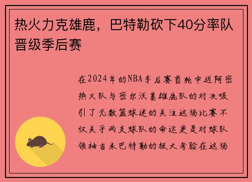 热火力克雄鹿，巴特勒砍下40分率队晋级季后赛