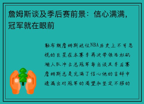 詹姆斯谈及季后赛前景：信心满满，冠军就在眼前