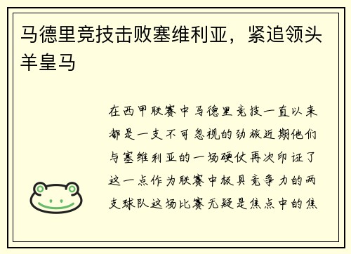 马德里竞技击败塞维利亚，紧追领头羊皇马