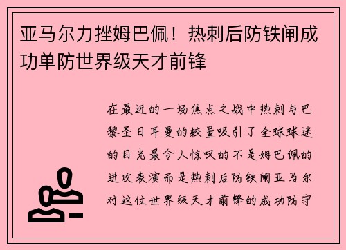 亚马尔力挫姆巴佩！热刺后防铁闸成功单防世界级天才前锋