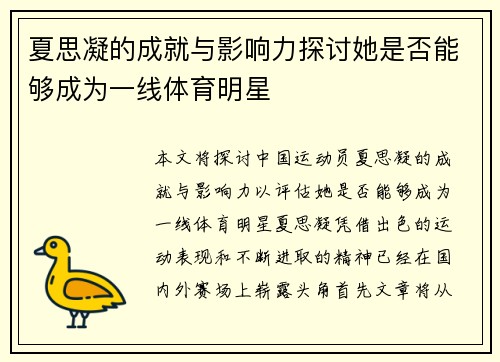 夏思凝的成就与影响力探讨她是否能够成为一线体育明星
