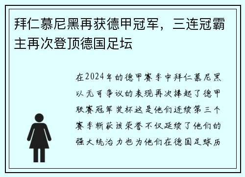 拜仁慕尼黑再获德甲冠军，三连冠霸主再次登顶德国足坛