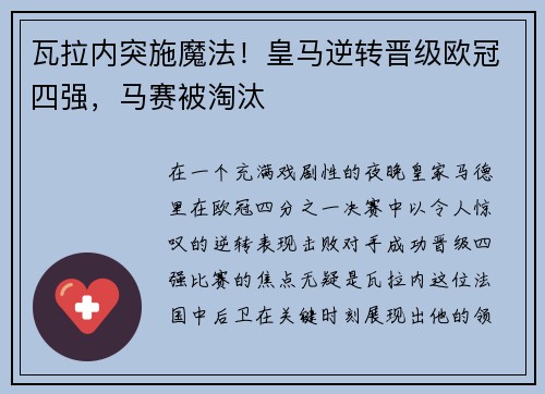 瓦拉内突施魔法！皇马逆转晋级欧冠四强，马赛被淘汰