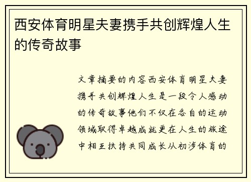 西安体育明星夫妻携手共创辉煌人生的传奇故事