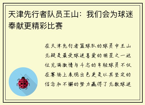 天津先行者队员王山：我们会为球迷奉献更精彩比赛