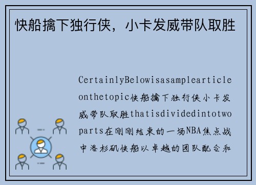 快船擒下独行侠，小卡发威带队取胜