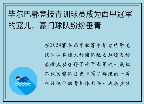 毕尔巴鄂竞技青训球员成为西甲冠军的宠儿，豪门球队纷纷垂青