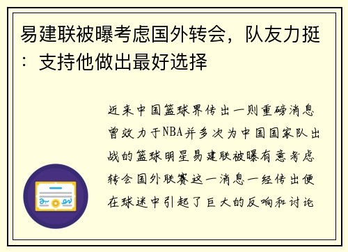 易建联被曝考虑国外转会，队友力挺：支持他做出最好选择