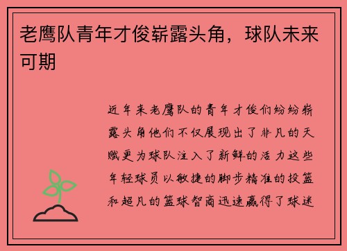 老鹰队青年才俊崭露头角，球队未来可期