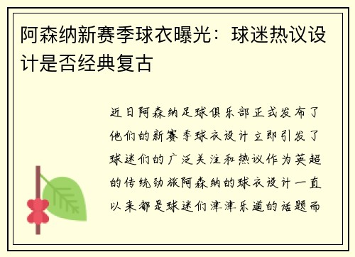 阿森纳新赛季球衣曝光：球迷热议设计是否经典复古