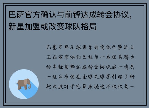 巴萨官方确认与前锋达成转会协议，新星加盟或改变球队格局