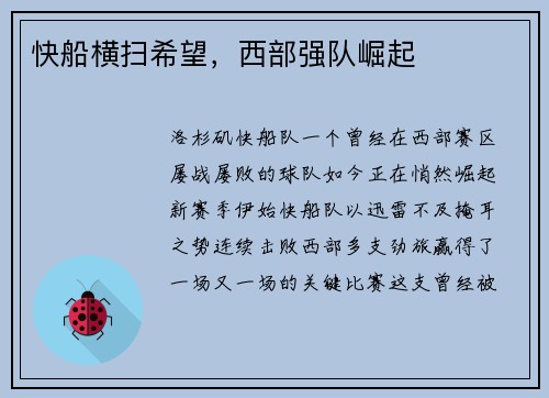 快船横扫希望，西部强队崛起