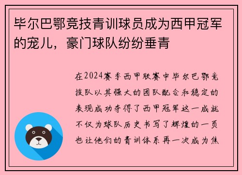 毕尔巴鄂竞技青训球员成为西甲冠军的宠儿，豪门球队纷纷垂青