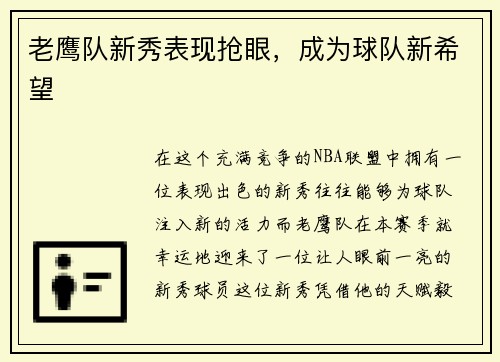 老鹰队新秀表现抢眼，成为球队新希望