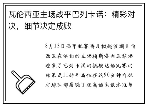 瓦伦西亚主场战平巴列卡诺：精彩对决，细节决定成败