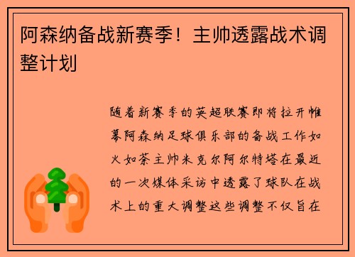 阿森纳备战新赛季！主帅透露战术调整计划