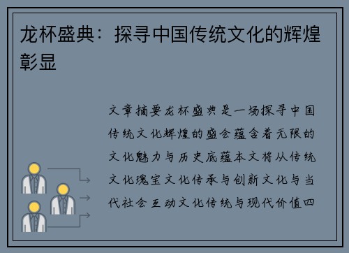 龙杯盛典：探寻中国传统文化的辉煌彰显