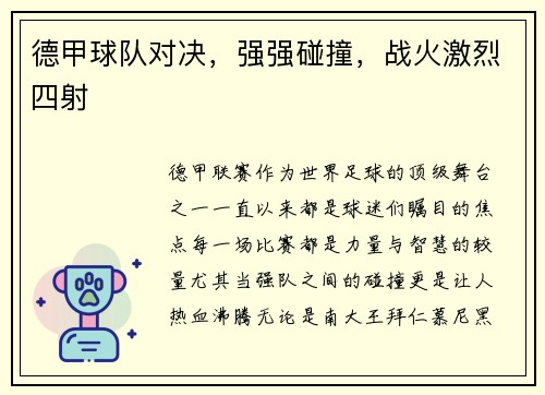 德甲球队对决，强强碰撞，战火激烈四射