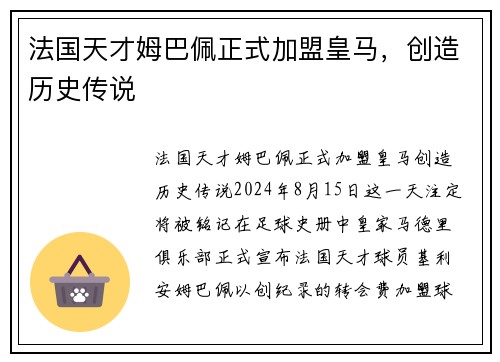 法国天才姆巴佩正式加盟皇马，创造历史传说