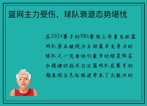 篮网主力受伤，球队衰退态势堪忧