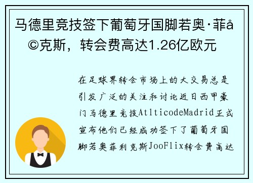 马德里竞技签下葡萄牙国脚若奥·菲利克斯，转会费高达1.26亿欧元
