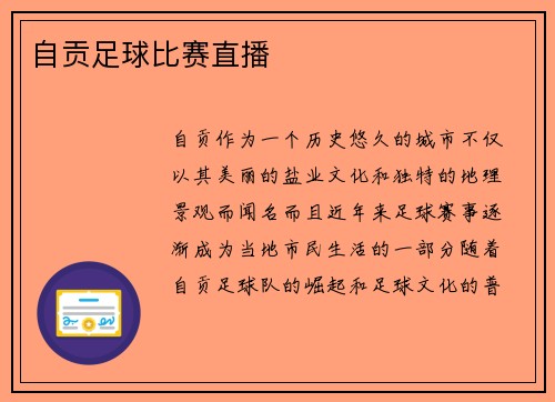 自贡足球比赛直播