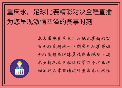 重庆永川足球比赛精彩对决全程直播为您呈现激情四溢的赛事时刻