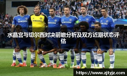 水晶宫与切尔西对决前瞻分析及双方近期状态评估