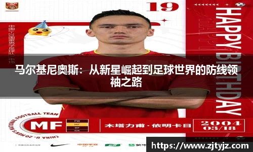 333体育马尔基尼奥斯：从新星崛起到足球世界的防线领袖之路