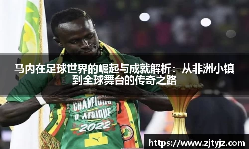 333体育马内在足球世界的崛起与成就解析：从非洲小镇到全球舞台的传奇之路