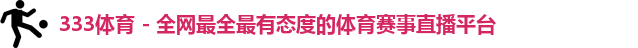 333体育